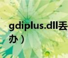 gdiplus.dll丢失怎么办（gdi42 dll丢失怎么办）