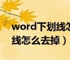 word下划线怎么去掉固定模式（word下划线怎么去掉）