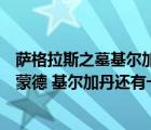 萨格拉斯之墓基尔加丹击飞怎么躲（燃烧军团三巨头除阿克蒙德 基尔加丹还有一个是谁 他有什么故事 _）