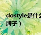 dostyle是什么牌子显示器（dostyle是什么牌子）