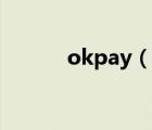 okpay（说一说okpay的简介）