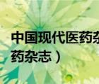 中国现代医药杂志是核心期刊吗（中国现代医药杂志）