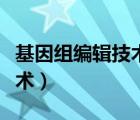 基因组编辑技术相关研究始于（基因组编辑技术）