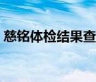 慈铭体检结果查询官网（慈铭体检结果查询）