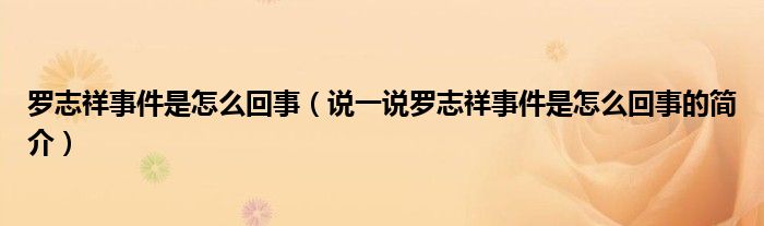 罗志祥事件是怎么回事（说一说罗志祥事件是怎么回事的简介）