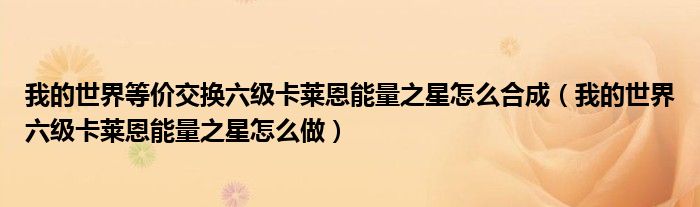 我的世界等价交换六级卡莱恩能量之星怎么合成（我的世界六级卡莱恩能量之星怎么做）