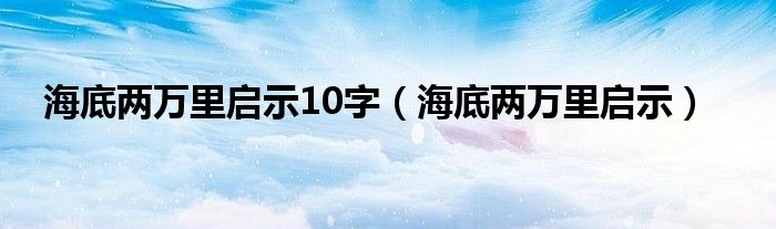 海底两万里启示10字（海底两万里启示）