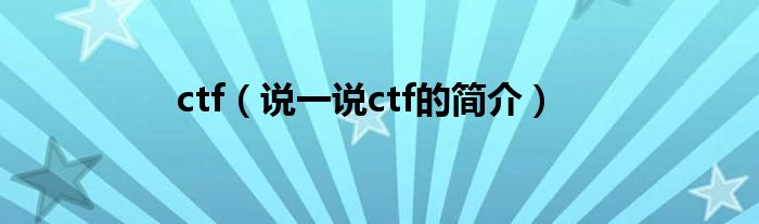 ctf（说一说ctf的简介）