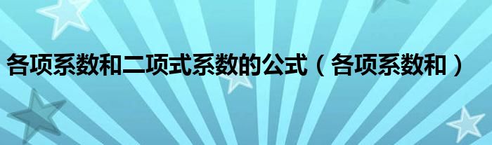 各项系数和二项式系数的公式（各项系数和）