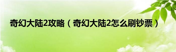 奇幻大陆2攻略（奇幻大陆2怎么刷钞票）