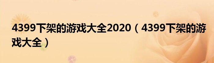 4399下架的游戏大全2020（4399下架的游戏大全）