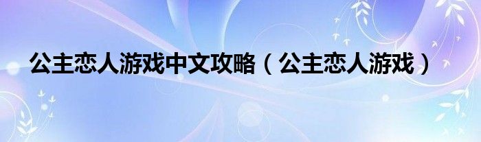 公主恋人游戏中文攻略（公主恋人游戏）