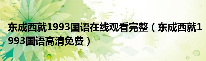 东成西就1993国语在线观看完整（东成西就1993国语高清免费）