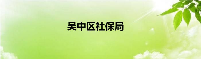 吴中区社保局