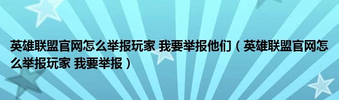 英雄联盟官网怎么举报玩家 我要举报他们（英雄联盟官网怎么举报玩家 我要举报）