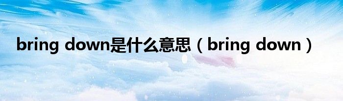 bring down是什么意思（bring down）