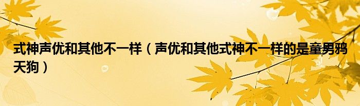 式神声优和其他不一样（声优和其他式神不一样的是童男鸦天狗）