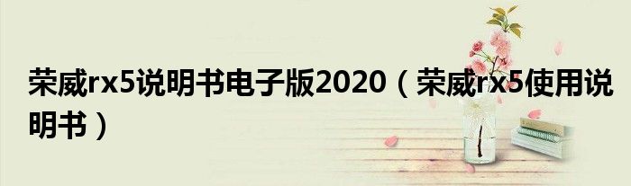 荣威rx5说明书电子版2020（荣威rx5使用说明书）