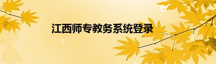 江西师专教务系统登录