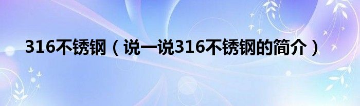 316不锈钢（说一说316不锈钢的简介）