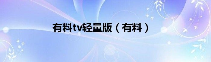 有料tv轻量版（有料）