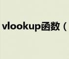 vlookup函数（说一说vlookup函数的简介）