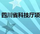 四川省科技厅项目申报（四川省科技厅官网）