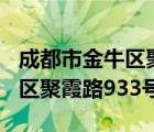 成都市金牛区聚霞路933号地址（成都市金牛区聚霞路933号）