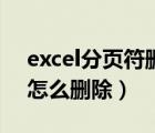 excel分页符删除不了的原因（excel分页符怎么删除）