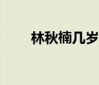 林秋楠几岁成为黑带（林秋楠几岁）