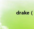 drake（说一说drake的简介）