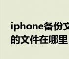 iphone备份文件在哪里win7（iphone备份的文件在哪里）