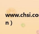 www.chsi.com.cn学信网（my chsi com cn）