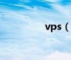 vps（说一说vps的简介）