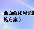 全面强化河长制工作实施方案（河长制工作实施方案）