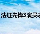 法证先锋3演员表苟芸慧（法证先锋3演员表）