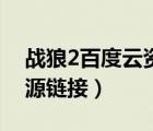 战狼2百度云资源链接网盘（战狼2百度云资源链接）