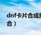 dnf卡片合成找哪个npc（dnf合卡片在哪里合）