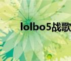 lolbo5战歌背景音乐（lolbo5战歌）