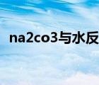 na2co3与水反应的化学方程式（na2co3）