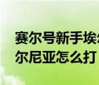 赛尔号新手埃尔尼亚怎么打（4399赛尔号埃尔尼亚怎么打）