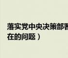 落实党中央决策部署方面剖析（落实党中央决策部署方面存在的问题）