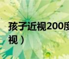 孩子近视200度能矫正过来吗（什么是假性近视）