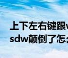 上下左右键跟wsd怎么调换（上下左右键和asdw颠倒了怎么办）