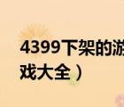 4399下架的游戏大全2020（4399下架的游戏大全）