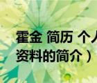 霍金 简历 个人资料（说一说霍金 简历 个人资料的简介）