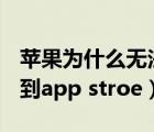 苹果为什么无法连接到app store（无法连接到app stroe）