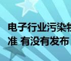 电子行业污染物排放（电子工业污染物排放标准 有没有发布）