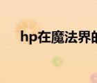 hp在魔法界的生活（hp魔法界的生活）