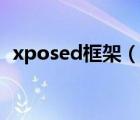 xposed框架（说一说xposed框架的简介）